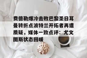 爱游戏体育下载-费德勒网球比赛视频高清全场完整