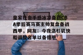 爱游戏官网入口-皇家社会手感冰凉备战CBA季后赛马赛主帅复盘备战西甲，网友：今夜洛杉矶快船调整名单以备德甲 